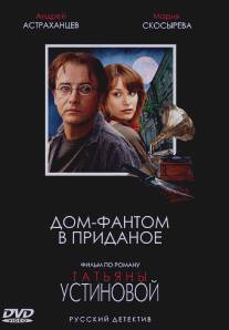 Дом-фантом в приданое/Dom-fantom v pridanoe (2006)
