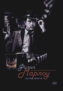 Филип Марлоу: Частный детектив/Philip Marlowe, Private Eye (1983)