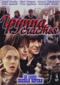 Группа счастья/Gruppa schastya (2011)