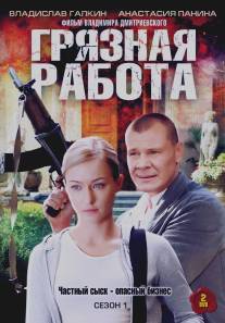 Грязная работа/Gryaznaya rabota (2009)