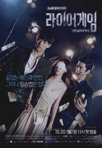 Игра лжецов/Liar Game (2014)