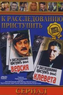 К расследованию приступить. Фильм 1: Версия/K rassledovaniu pristupit: Versiya (1986)