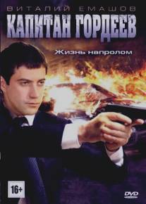 Капитан Гордеев/Kapitan Gordeev (2010)