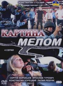 Картина мелом/Kartina melom