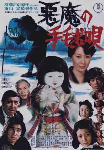 Колыбельная для убийцы/Akuma no temari-uta (1977)