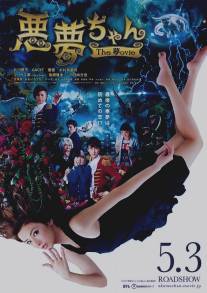 Кошмар-чан: Кино/Akumu Chan the Movie (2014)