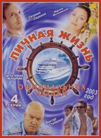 Личная жизнь официальных людей/Lichnaya zhizn ofitsialnykh ludey (2003)