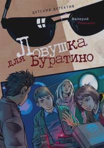 Ловушка для Буратино/Lovyshaka dlya Buratino (2010)