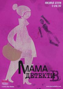 Мама-детектив/Mama-detektiv (2012)