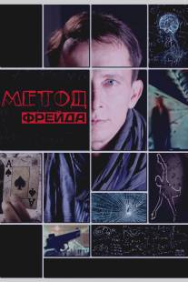Метод Фрейда/Metod Freyda (2012)