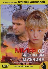 Миф об идеальном мужчине/Mif ob idealnom muzshchine (2005)