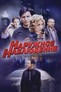 Наружное наблюдение/Naruzhnoe nabludenie