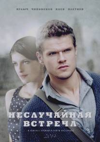 Неслучайная встреча/Nesluchaynaya vstrecha (2014)