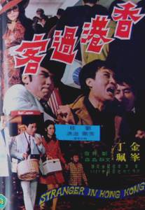 Незнакомец в Гонконге/Xiang gang guo ke (1972)