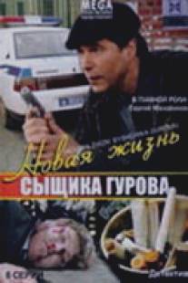 Новая жизнь сыщика Гурова/Novaya zhizn syschika Gurova (2008)