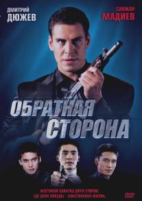 Обратная сторона (2009)