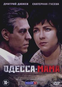 Одесса-мама/Odessa-mama