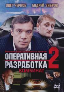 Оперативная разработка 2: Комбинат/Operativnaya razrabotka 2: Kombinat (2008)