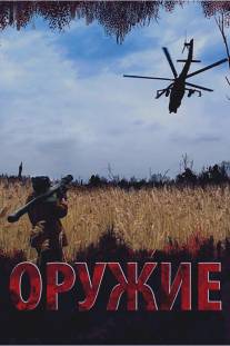 Оружие/Oruzhie (2008)