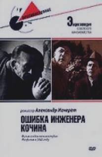 Ошибка инженера Кочина/Oshibka inzhenera Kochina (1939)