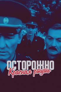 Осторожно! Красная ртуть!/Ostorozhno! Krasnaya rtut!