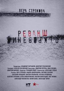 Откровения. Реванш/Otkroveniya. Revansh (2011)