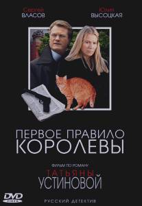 Первое правило королевы/Pervoe pravilo korolevy (2006)