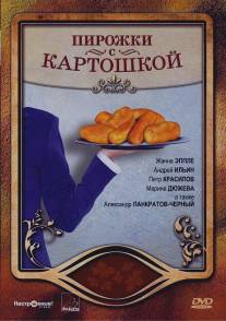 Пирожки с картошкой/Pirozhki s kortoshkoy