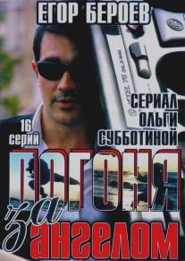 Погоня за ангелом/Pogonya za angelom (2007)