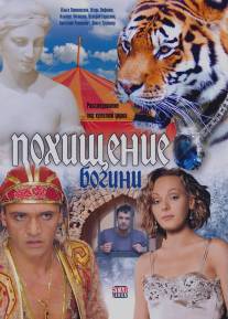 Похищение Богини/Pokhischenie Bogini (2010)