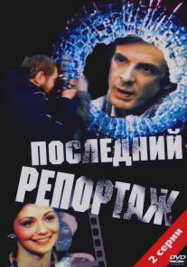 Последний репортаж/Posledniy reportazh