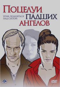Поцелуи падших ангелов/Potselui padshikh angelov (2007)