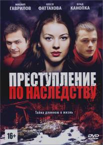 Преступление по наследству/Prestuplenie budet raskrito (2012)