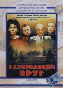 Разорванный круг/Razorvannyy krug (1987)