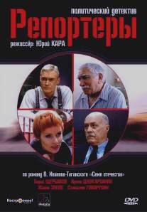 Репортеры/Reportery (2007)