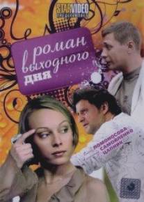 Роман выходного дня/Roman vyhodnogo dnya (2009)
