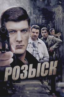 Розыск/Rozisk (2013)