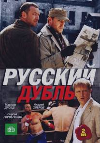 Русский дубль/Russkiy dubl (2010)