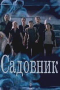 Садовник/Sadovnik (2010)