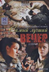 Самый лучший вечер/Samyy luchshiy vecher (2008)