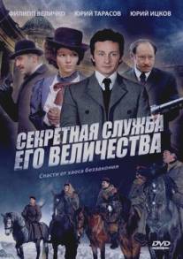 Секретная служба Его Величества/Sekretnaya sluzhba Ego Velishestva (2006)
