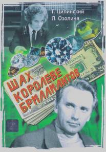 Шах королеве бриллиантов/Shakh koroleve brilliantov (1973)