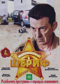 Шериф/Sherif (2010)