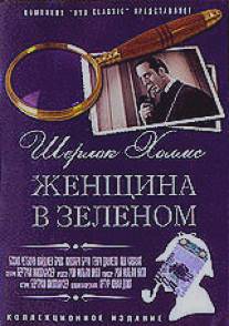 Шерлок Холмс: Женщина в зеленом/Woman in Green, The (1945)