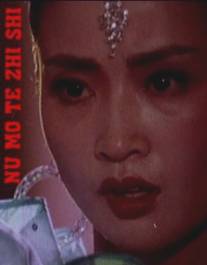 Смерть манекенщицы/Nu mo te zhi shi (1987)