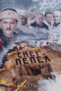 Снег и пепел/Sneg i pepel (2015)