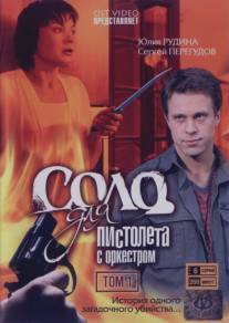 Соло для пистолета с оркестром/Solo dlya pistoleta s orkestrom (2008)