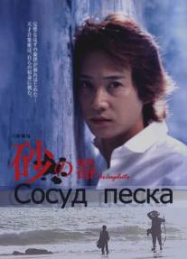 Сосуд песка/Suna no utsuwa (2004)