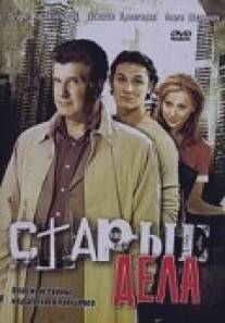 Старые дела/Starye dela (2006)