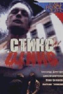 Стикс/Stiks (2007)